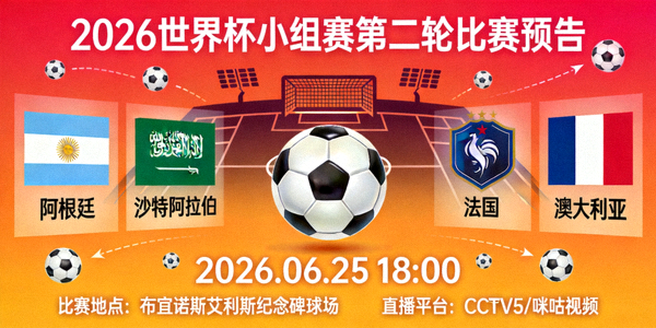 2026世界杯小组赛第二轮比赛预告宣传图